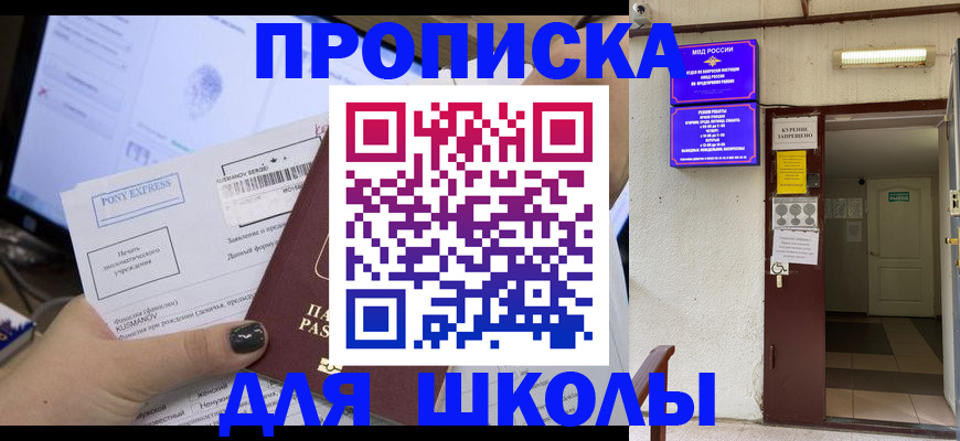 прописка для школы в Юрюзани